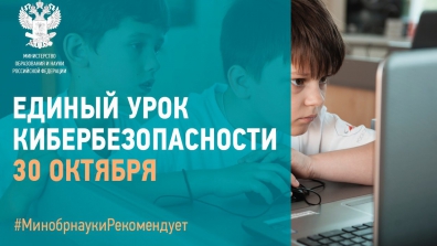 30 октября в российских школах стартовал Единый урок безопасности в Интернете