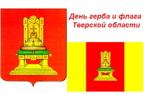 День герба и флага Тверской области 