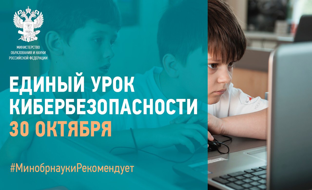 30 октября в российских школах стартовал Единый урок безопасности в Интернете