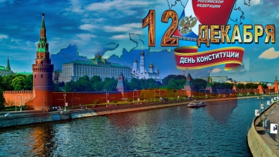 День Конституции Российской Федерации 
