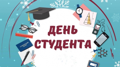 С Днем российского студенчества! 