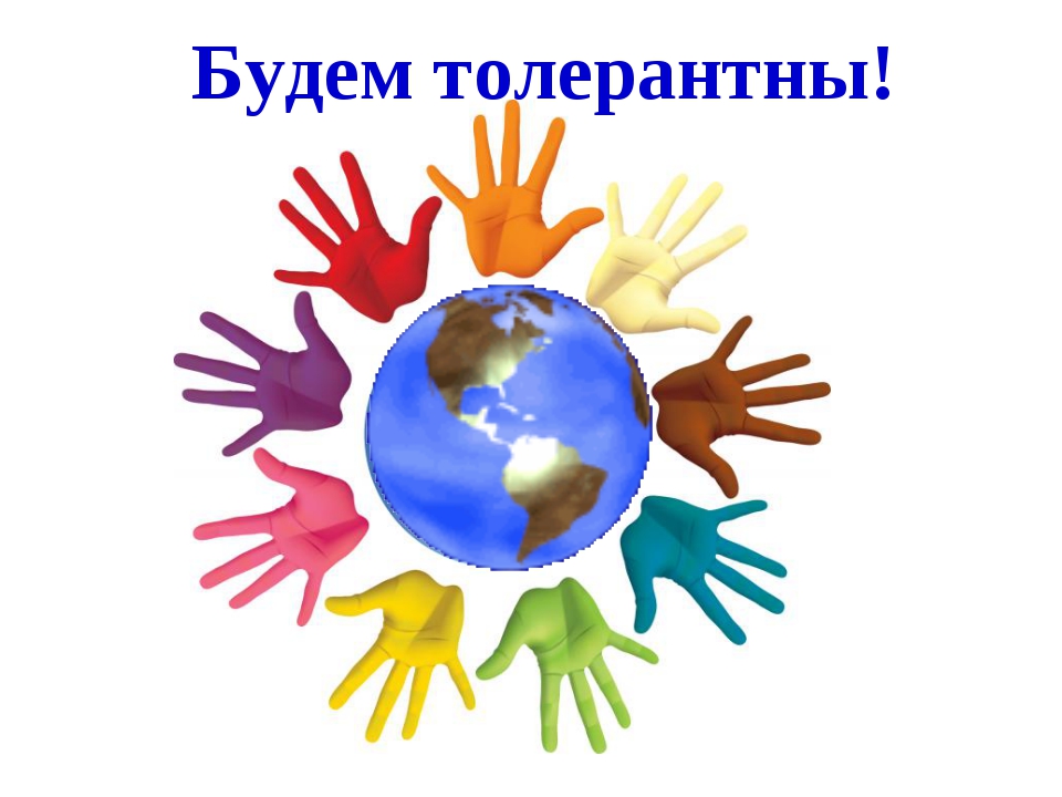 День толерантности в России 
