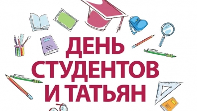 25 января отмечается День российского студенчества - день юности, пылкого ума и тяги к свершениям!